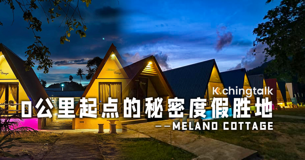 0公里起点的秘密度假胜地——Melano Cottage