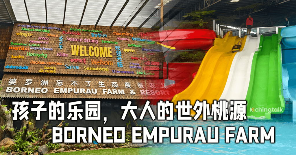 砂拉越新兴旅游胜地：Borneo Empurau Farm and Resort