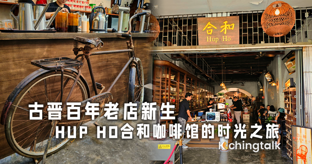 古晋百年老店新生：Hup Ho合和咖啡馆的时光之旅