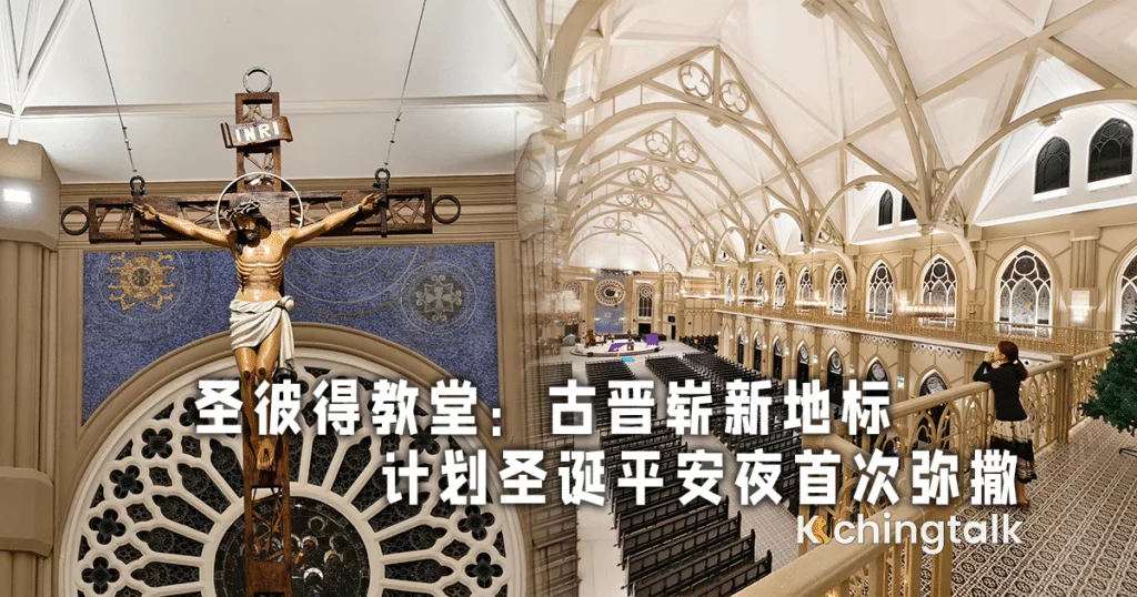 圣彼得教堂：古晋崭新地标，圣诞平安夜首次弥撒揭幕