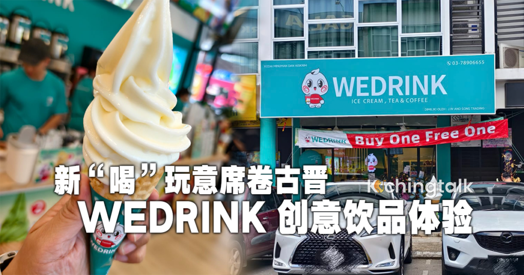 新“喝”玩意席卷古晋——WEDRINK 创意饮品体验